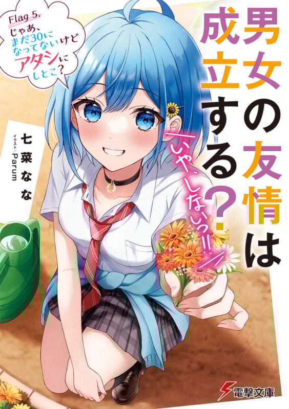 男女の友情は成立する?(いや、しないっ!!) Flag 5. じゃあ、まだ30になってないけどアタシにしとこ? (6) (電撃文庫)