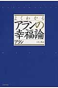 よくわかるアランの幸福論