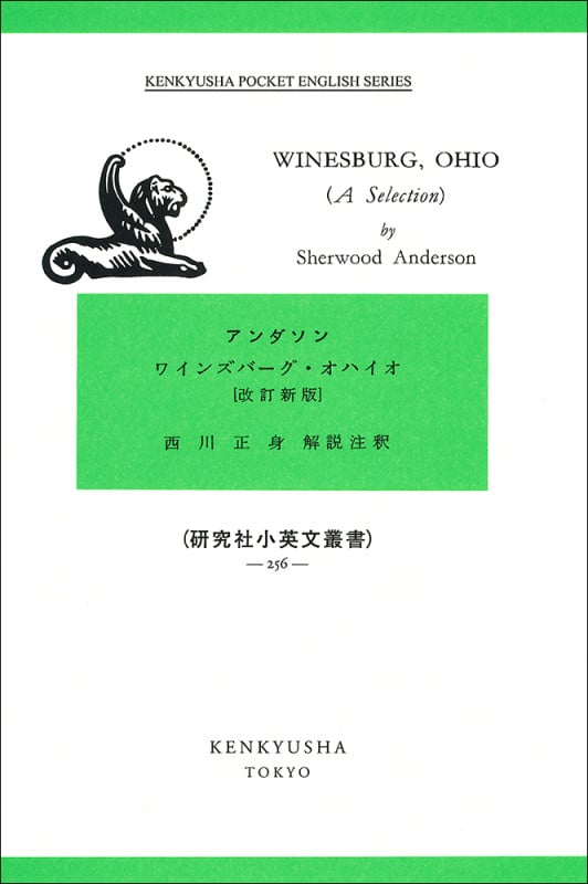 ワインズバーグオハイオ 改訂版 (研究社小英文叢書 256)