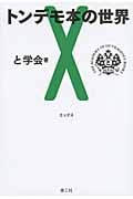 トンデモ本の世界 X