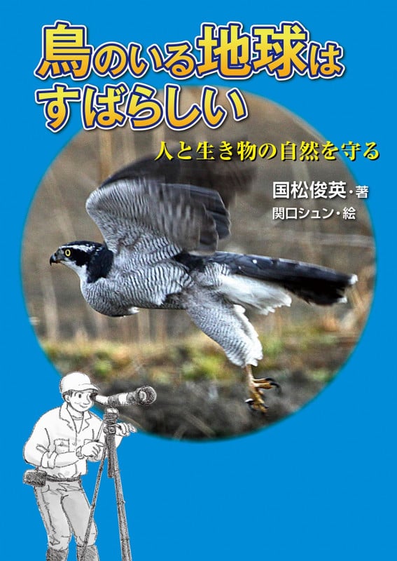 鳥のいる地球はすばらしい 人と生き物の自然を守る