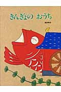 きんぎょのおうち