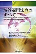 域外適用法令のすべて