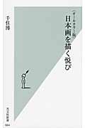 〈オールカラー版〉日本画を描く悦び (光文社新書)