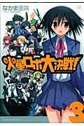火星ロボ大決戦! 3(完) (まんがタイムKRコミックス)