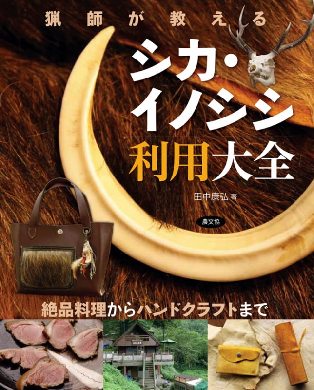 猟師が教える シカ・イノシシ利用大全 絶品料理からハンドクラフトまで
