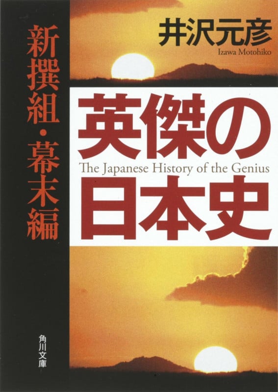 英傑の日本史 新撰組・幕末編   (角川文庫)