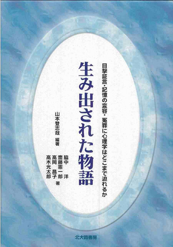 生み出された物語 目撃証言・記憶の変容・冤罪に心理学はどこまで迫れるか (法と心理学会叢書)