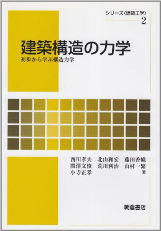 建築構造の力学 初歩から学ぶ構造力学 (シリーズ〈建築工学〉 2)