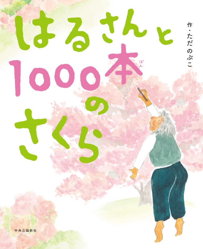 はるさんと1000本のさくら (単行本)の詳細を見る