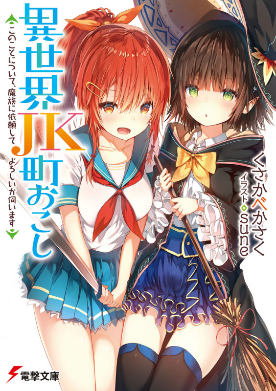 異世界JK町おこし ~このことについて、魔族に依頼してよろしいか伺います~ (1) (電撃文庫)