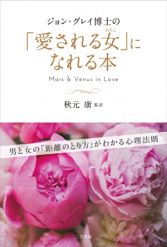 ジョン・グレイ博士の「愛される女」になれる本