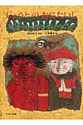 しょうとのおにたいじ 日本の昔話 (こどものとも絵本)