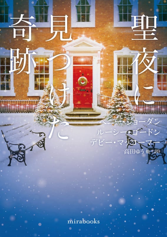 聖夜に見つけた奇跡 (mirabooks MRB946)