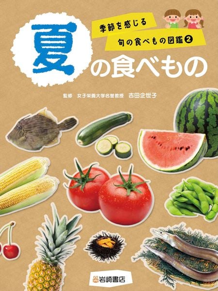 夏の食べもの (2) (季節を感じる旬の食べもの図鑑)