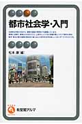 都市社会学・入門 (有斐閣アルマ)