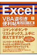Excel VBA逆引き便利帖 コントロール編 2003/2002/2000対応