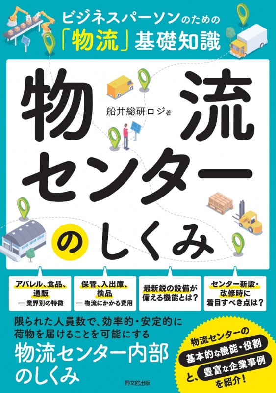 物流センターのしくみ ビジネスパーソンのための「物流」基礎知識 (ビジネスパーソンのための「物流」基礎知識シリーズ)
