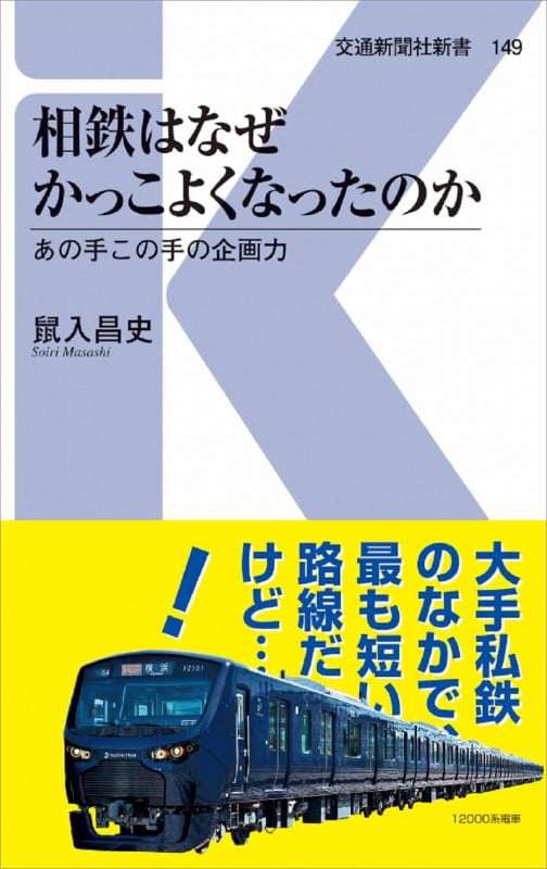 相鉄はなぜかっこよくなったのか あの手この手の企画力 (交通新聞社新書 149)