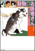 動物のお医者さん(文庫版) (1) (白泉社文庫)
