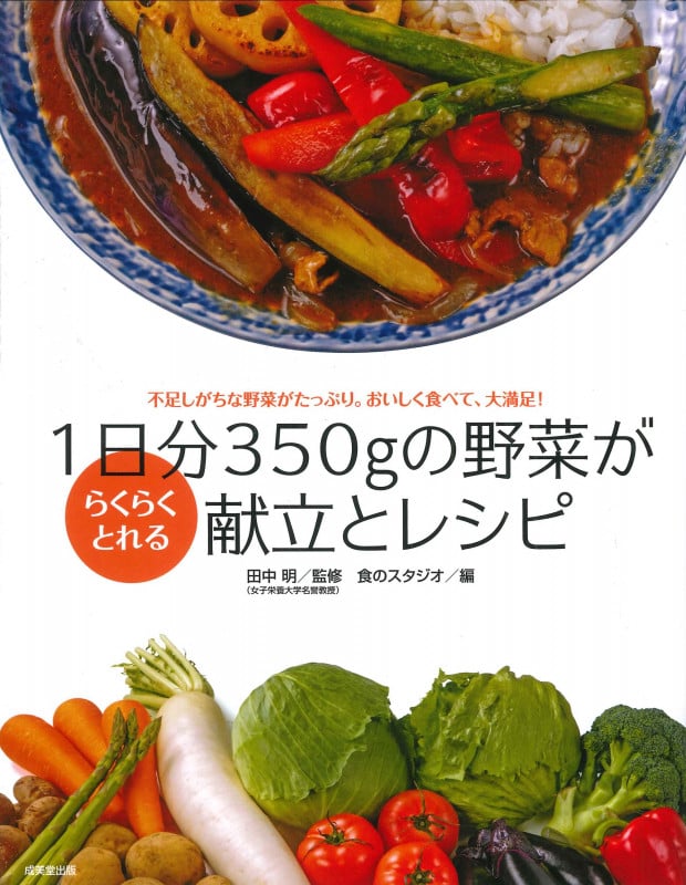 1日分350gの野菜がらくらくとれる献立とレシピ 不足しがちな野菜がたっぷり。おいしく食べて、大満足!
