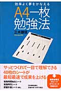 A4一枚勉強法 効率よく夢をかなえる
