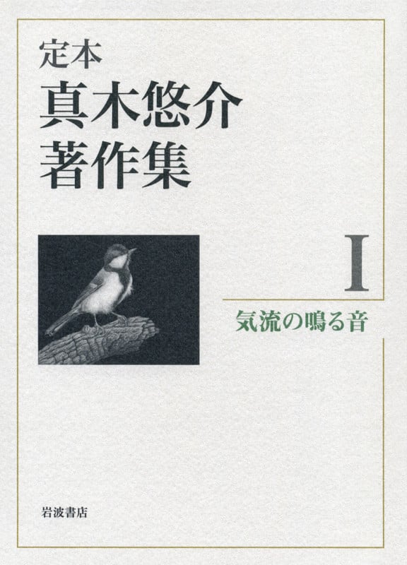 気流の鳴る音 (定本 真木悠介著作集)