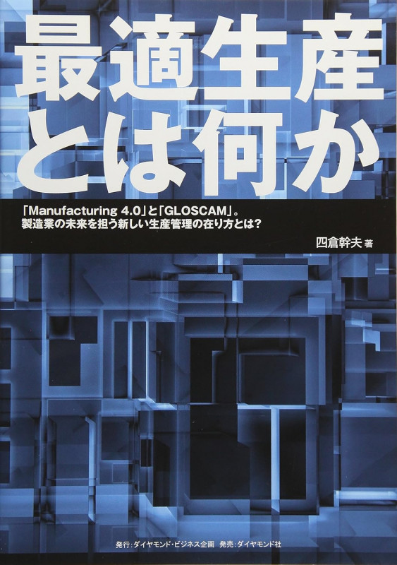 最適生産とは何か 「Manufacturing 4.0」と「GLOSCAM」。製造業の未来を担う新しい生産管理の在り方とは?