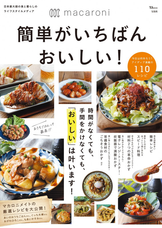 macaroni簡単がいちばんおいしい! 時間がなくても、手間をかけなくても、「おいしい」は叶います! (TJ MOOK)