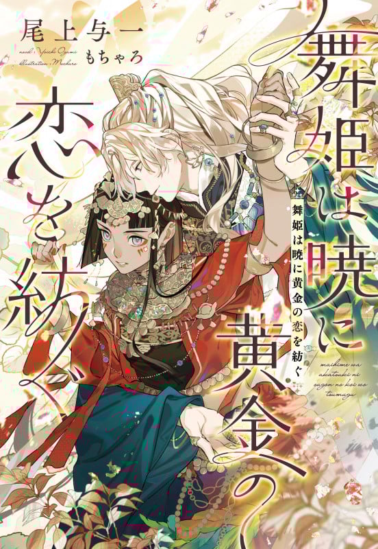 舞姫は暁に黄金の恋を紡ぐ (ディアプラス文庫)