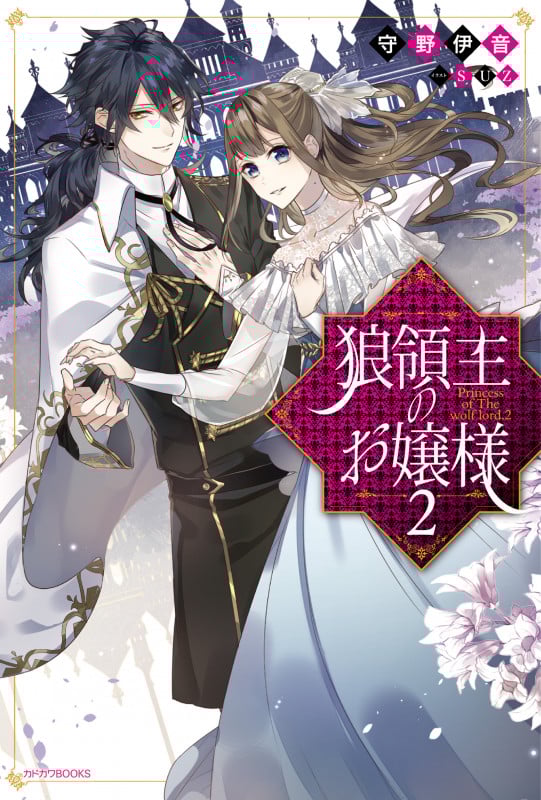 狼領主のお嬢様 (2) (カドカワBOOKS)