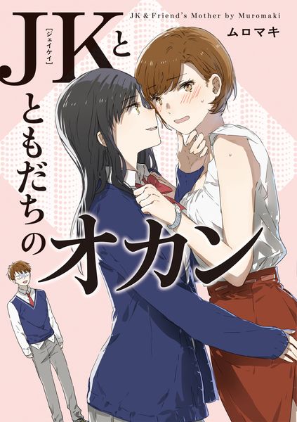 JKとともだちのオカンの詳細を見る