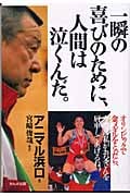 一瞬の喜びのために、人間は泣くんだ。