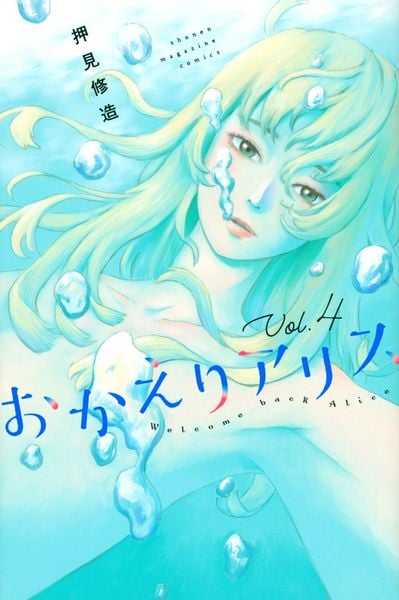 おかえりアリス(4) (講談社コミックス)の詳細を見る