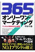 365日のオンリーワン・マーケティング マンダムの革新的DNA経営