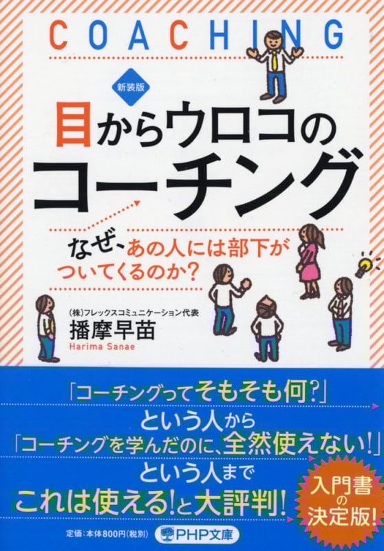 目からウロコのコーチング 新装版 なぜ、あの人には部下がついてくるのか? (PHP文庫)