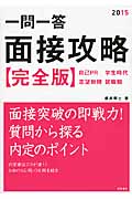一問一答面接攻略 完全版 自己PR・学生時代・志望動機・就職観 (2015)