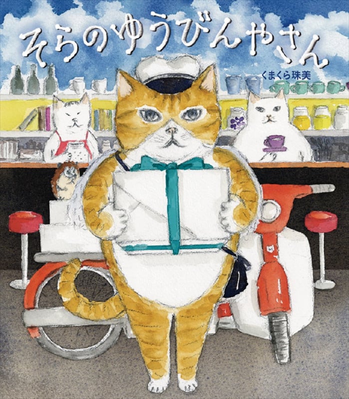 そらのゆうびんやさん (そらの絵本)