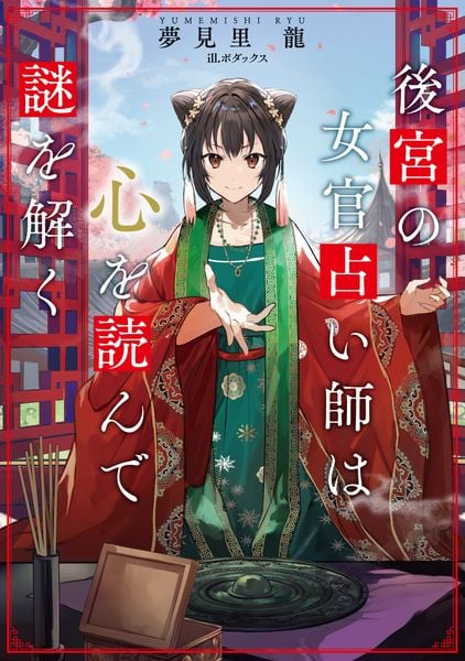 後宮の女官占い師は心を読んで謎を解く (1)