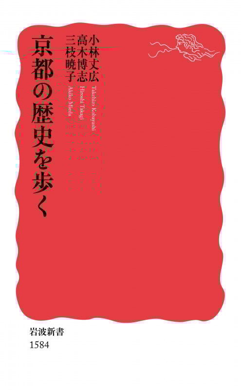 京都の歴史を歩く (岩波新書 新赤版1584)