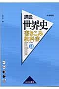 世界史B 書きこみ教科書 詳説世界史 新課程用
