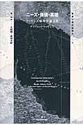 ニーズ・価値・真理 (双書現代倫理学 1)