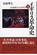イギリス革命史 (下)