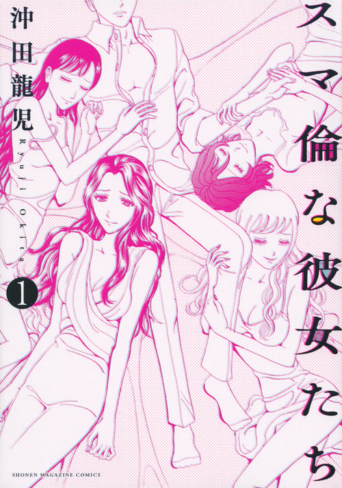 スマ倫な彼女たち(1) (KCデラックス 週刊少年マガジン)