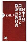 日本人の美徳を育てた「修身」の教科書 (PHP新書 798)
