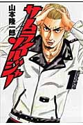 サムライソルジャー (1) (ヤングジャンプC)