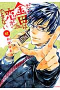 だから金田は恋ができない (2) (KCxARIA)