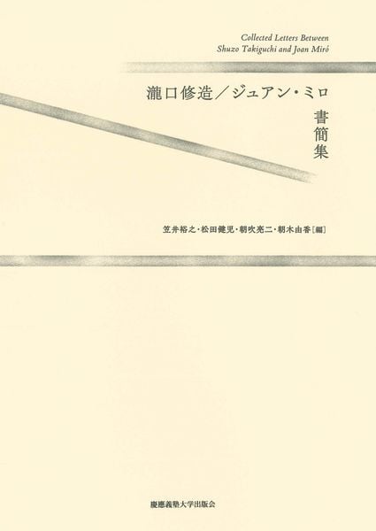 瀧口修造/ジュアン・ミロ書簡集