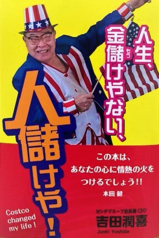 人生、金儲けやない、人儲けや!