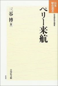 ペリー来航 (日本歴史叢書)の詳細を見る